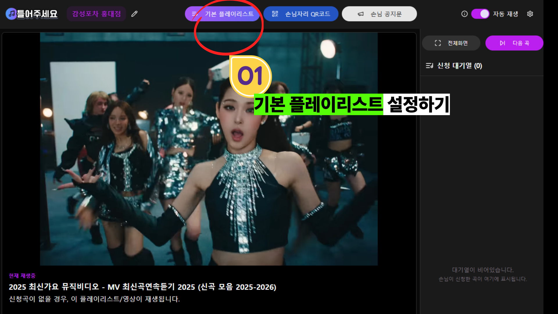 1단계: [기본 플레이리스트] 버튼 선택.