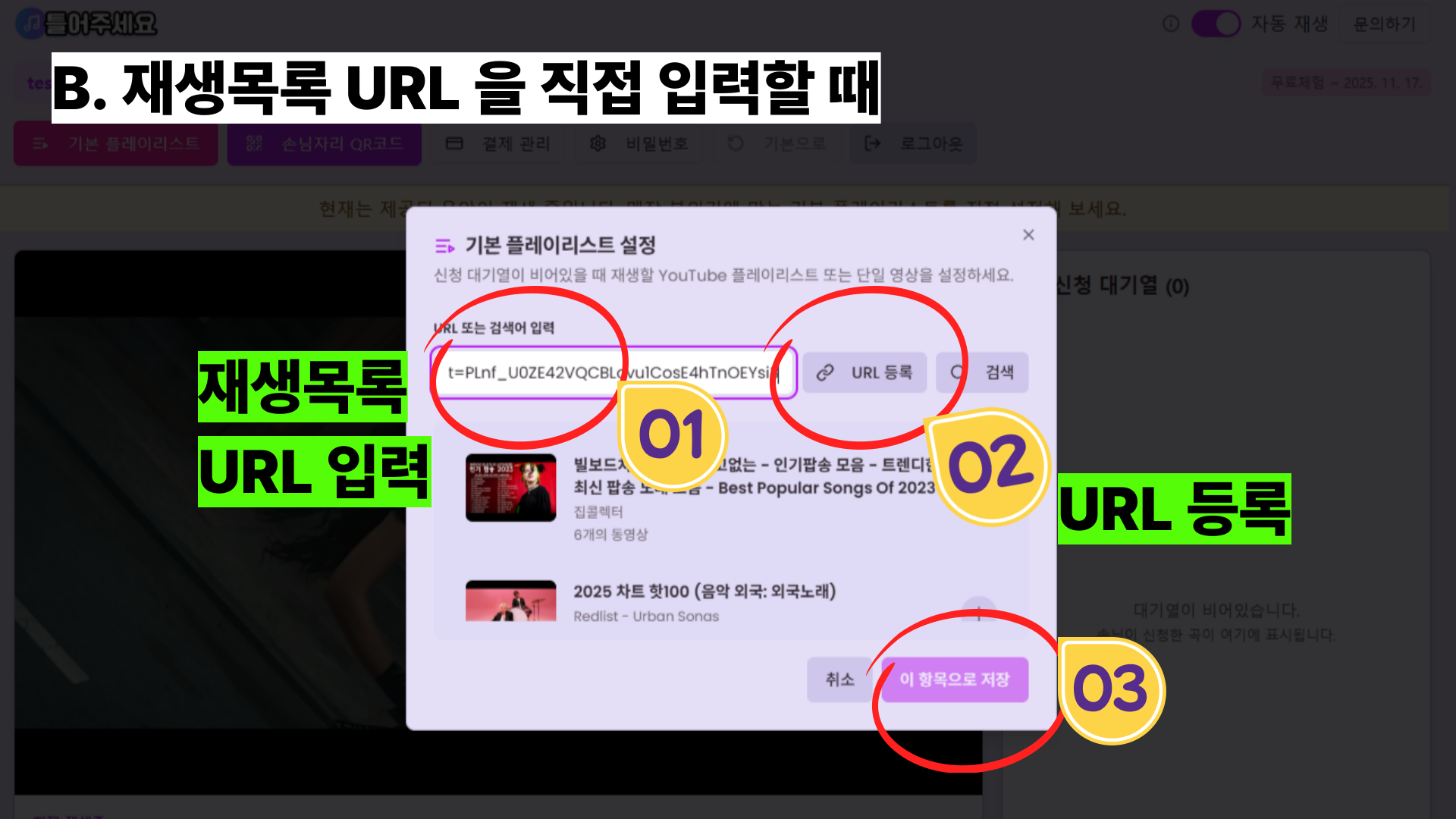 2단계(URL입력): 재생목록 URL 입력.