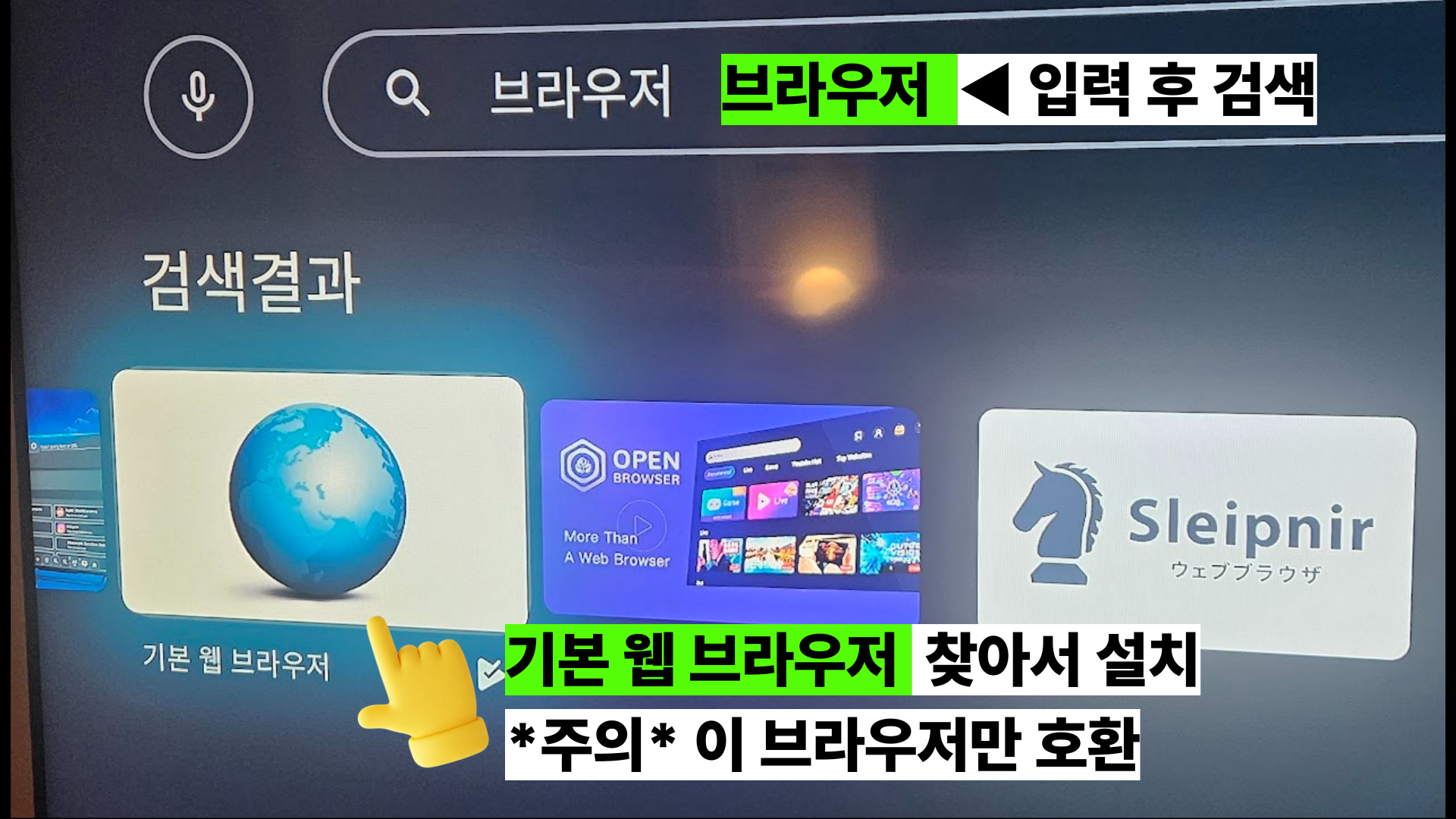 3단계: '기본 웹 브라우저' 앱 을 찾아 설치/실행하세요.