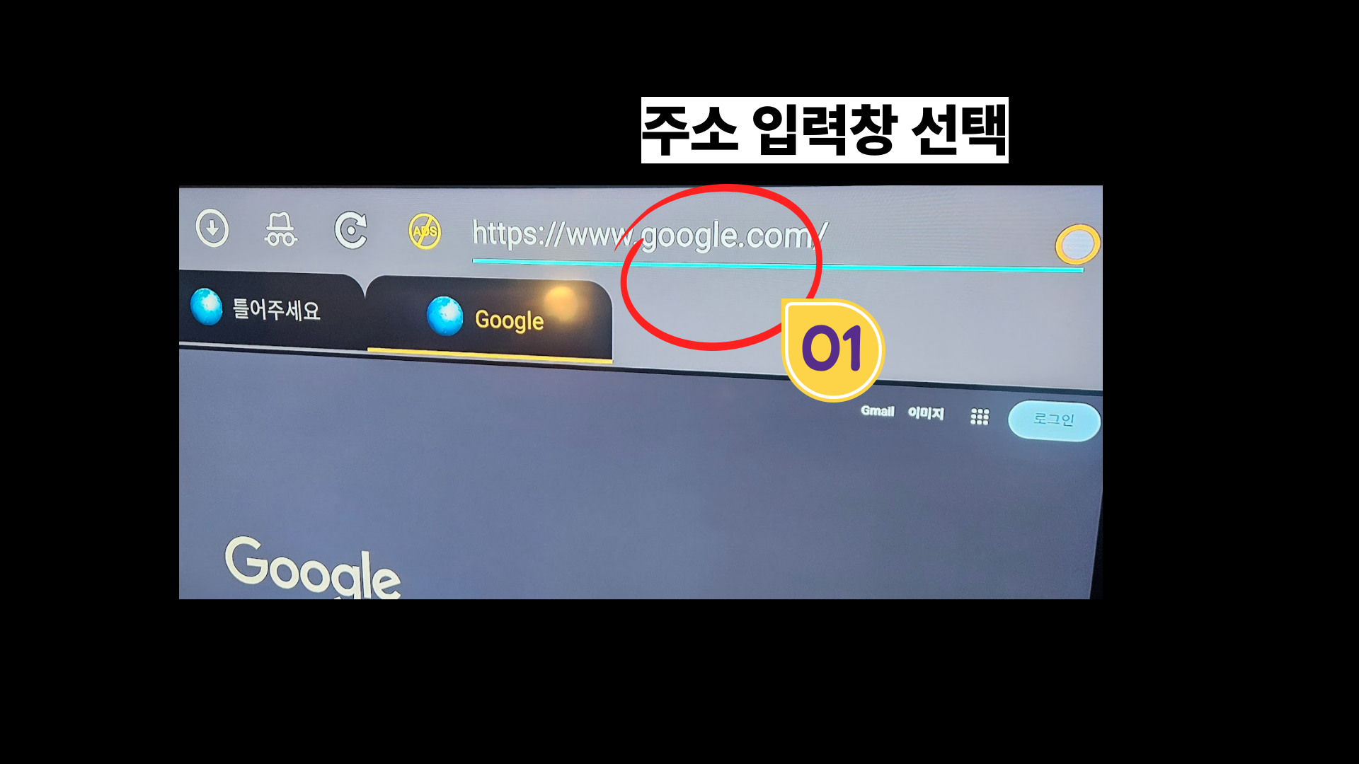 4단계: 주소창을 선택하세요.