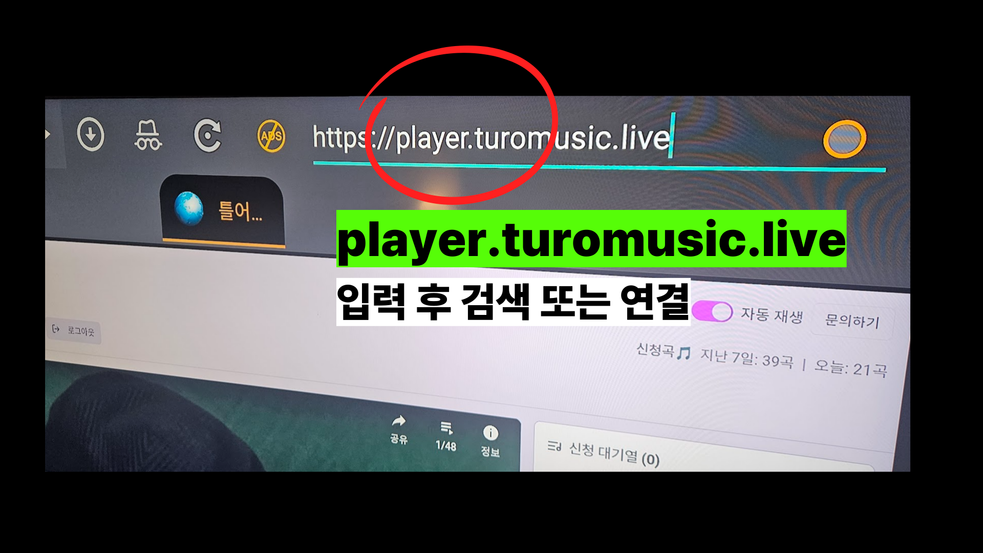 5단계: 주소창에 'player.turomusic.live'를 입력하세요.